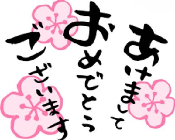 あけおめ?