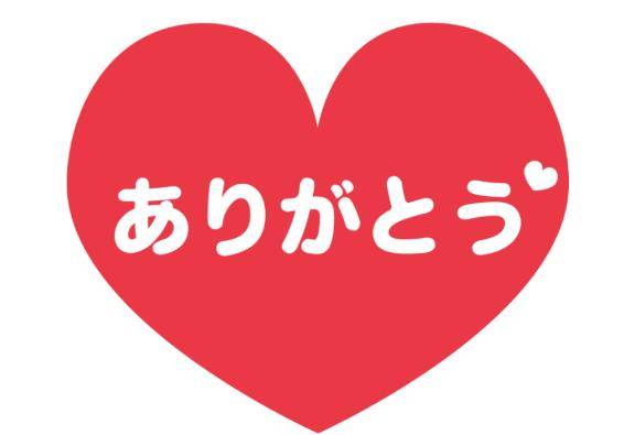 ありがとう??
