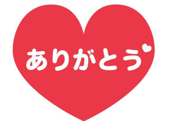 ありがとう??
