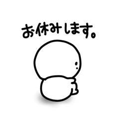 おやすみします