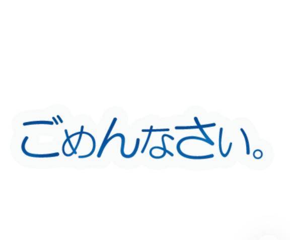 ごめんなさい