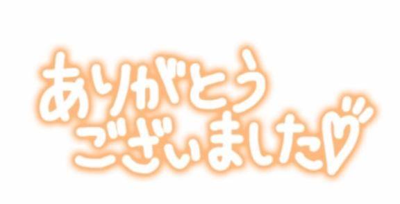 ありがとうございます！