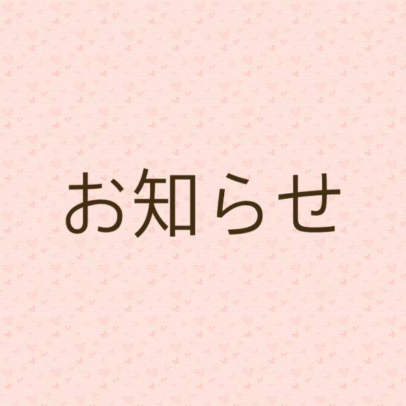 お知らせです??