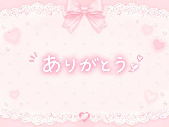 ありがとう?