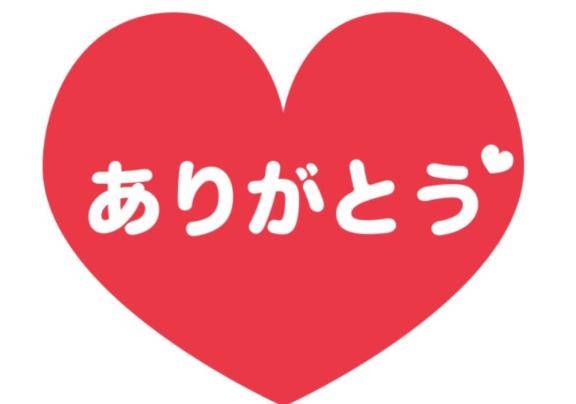 ありがとう??