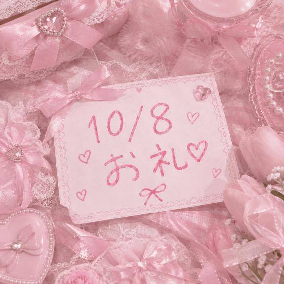 ?10/8お礼?