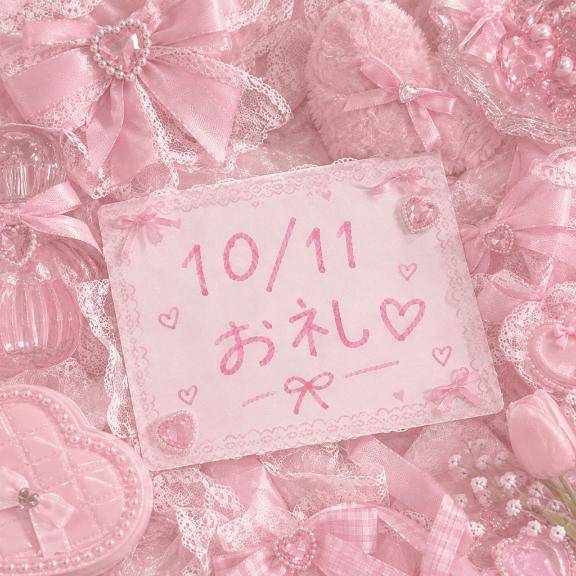 ?10/11お礼?