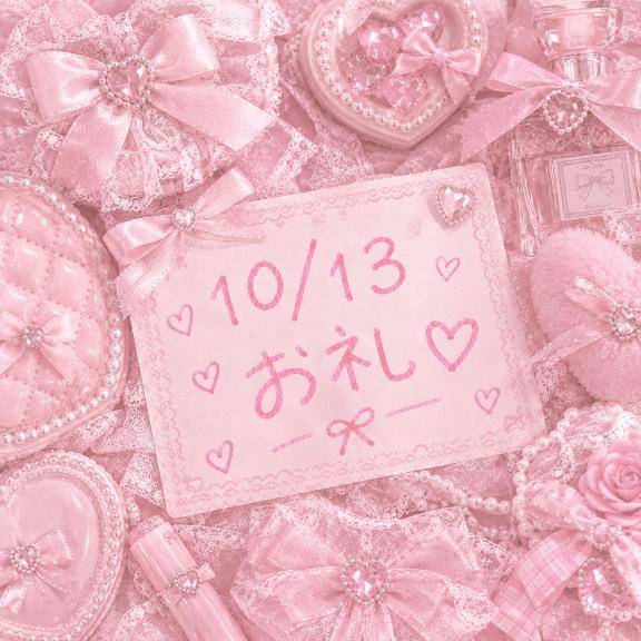 ?10/13お礼?