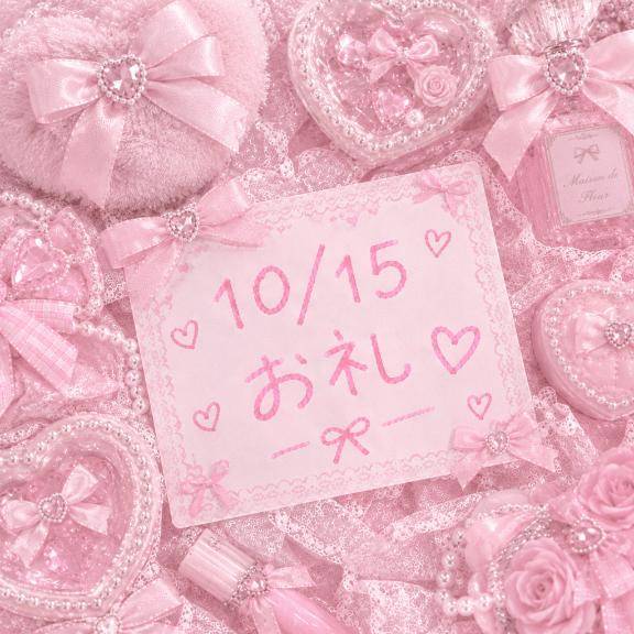 ?10/15お礼?
