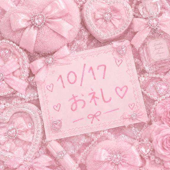 ? 10/17お礼?