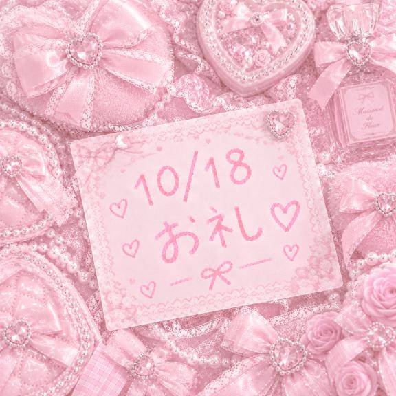 ?10/18お礼?