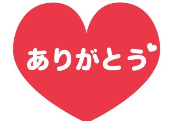 ありがとう??