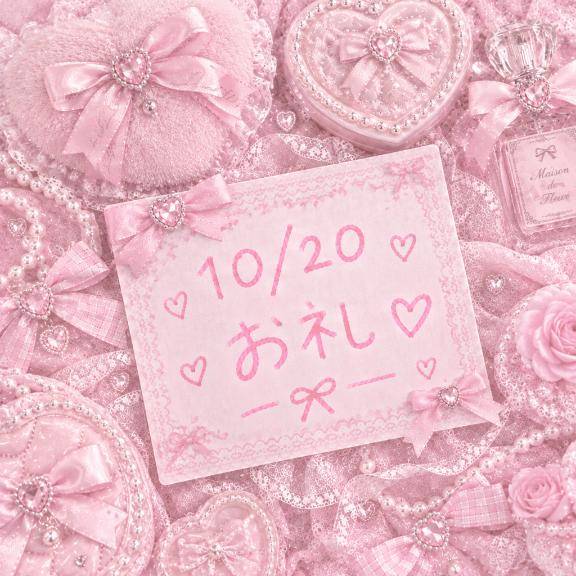 ?10/20お礼?