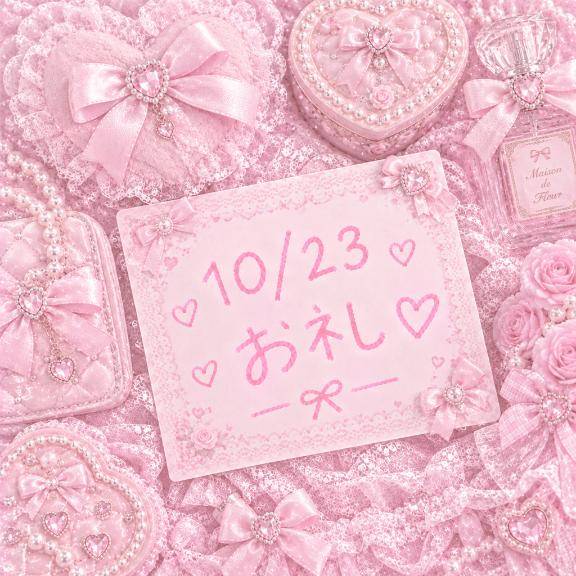 ?10/23お礼?