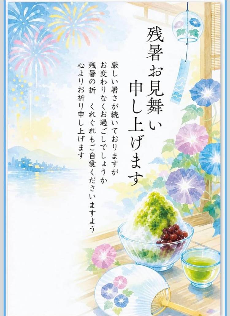 残暑お見舞い申し上げます