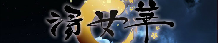 湯女華（福原 ソープ）