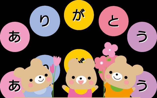 ありがとう