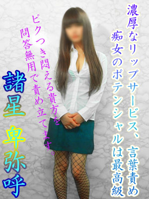 諸星卑弥呼（AX痴女フェチクラブ）