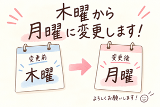 来月から