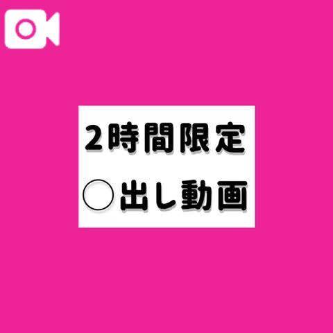 ⚠️2時間限定無加工動画⚠️