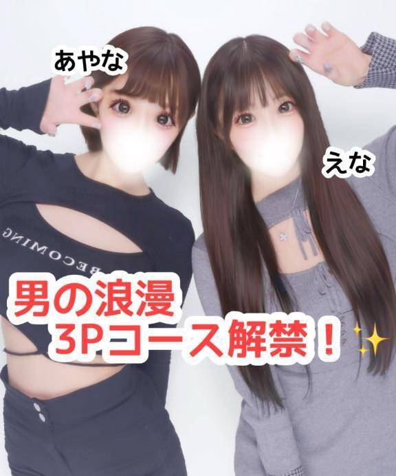 【お知らせ⋆͛📢⋆】来たる明日、美乳親友同士3Pコース解禁✨㊙️