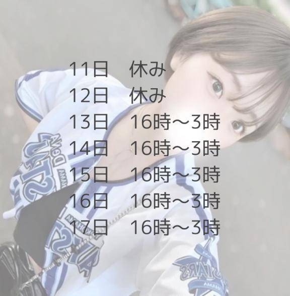 🔥今週のシフト🔥