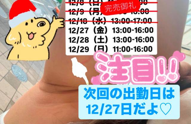 【出勤💗】次回は12/27だよ！