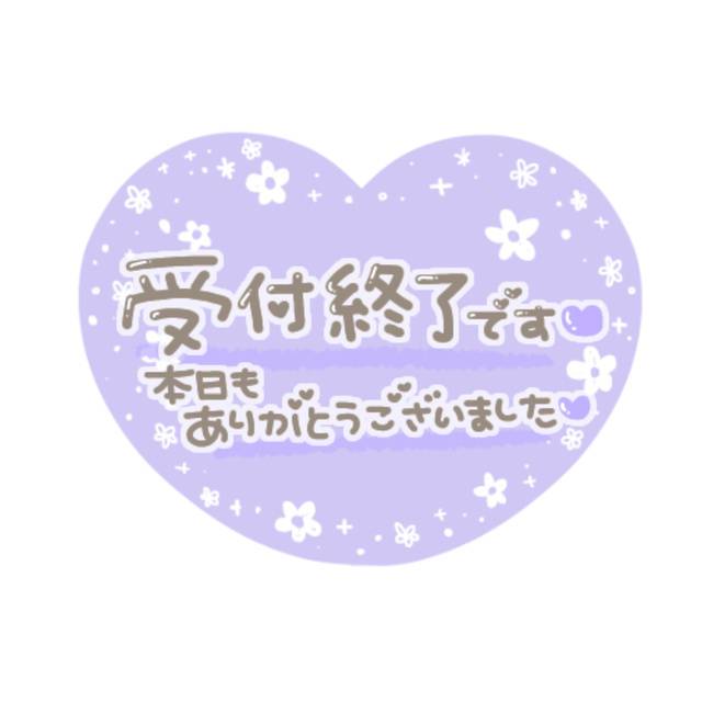 本日受付終了‼️