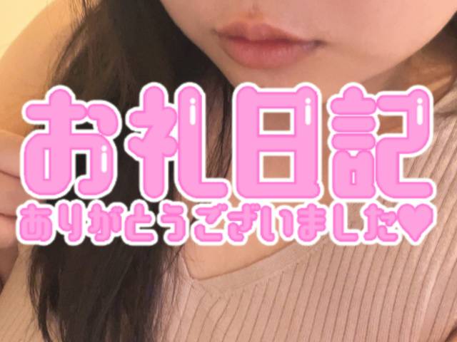 お礼💗💌