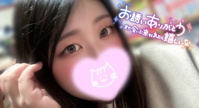 お誘いありがとう♡