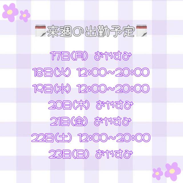 来週の出勤予定🗓✔︎︎︎︎