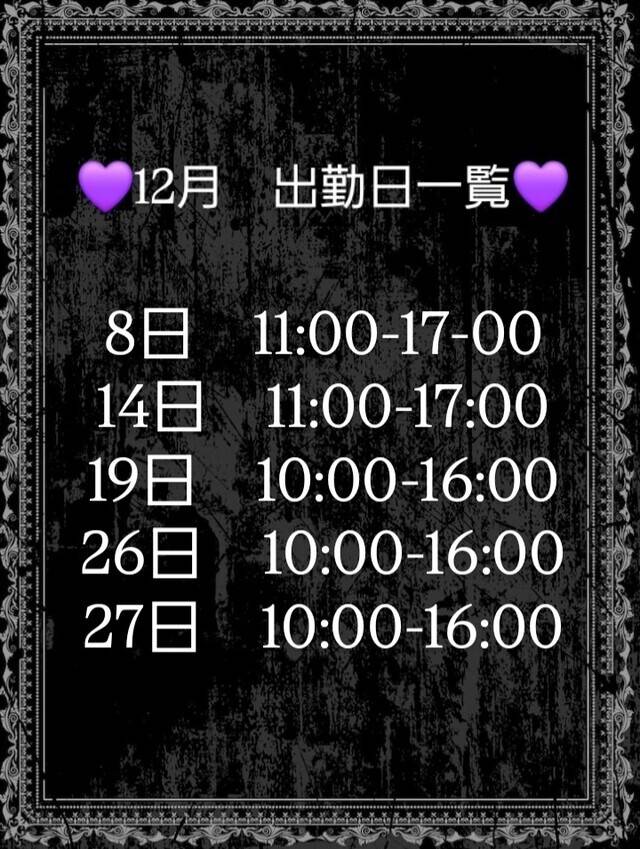 💜12月出勤日一覧💜