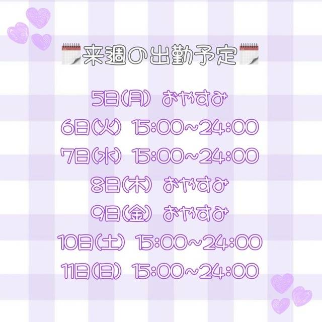 来週の予定🗓