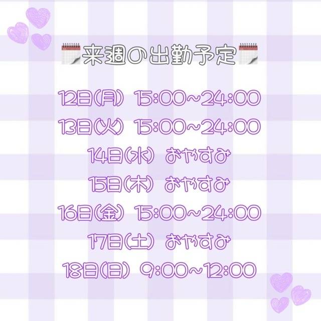来週の出勤予定🗓