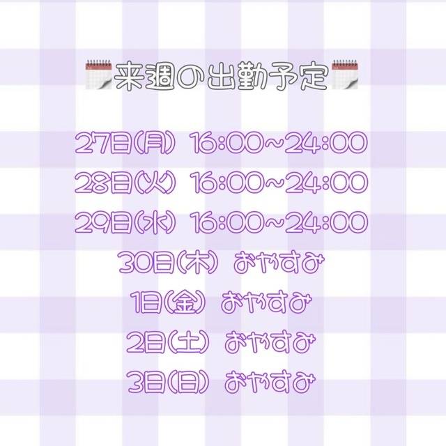 来週の予定👧🏻
