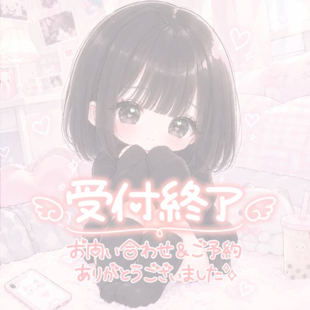 ♡受付終了♡