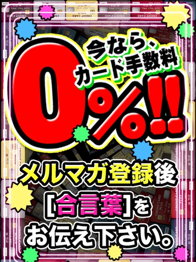 カード手数料0%（ちゃんこ川越）