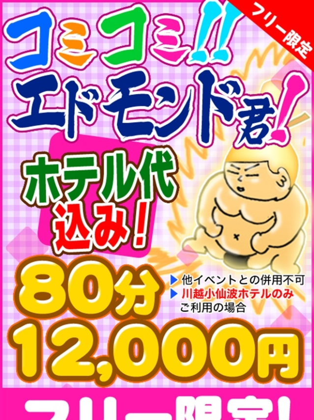 コミコミエドモンド君(ちゃんこ川越)