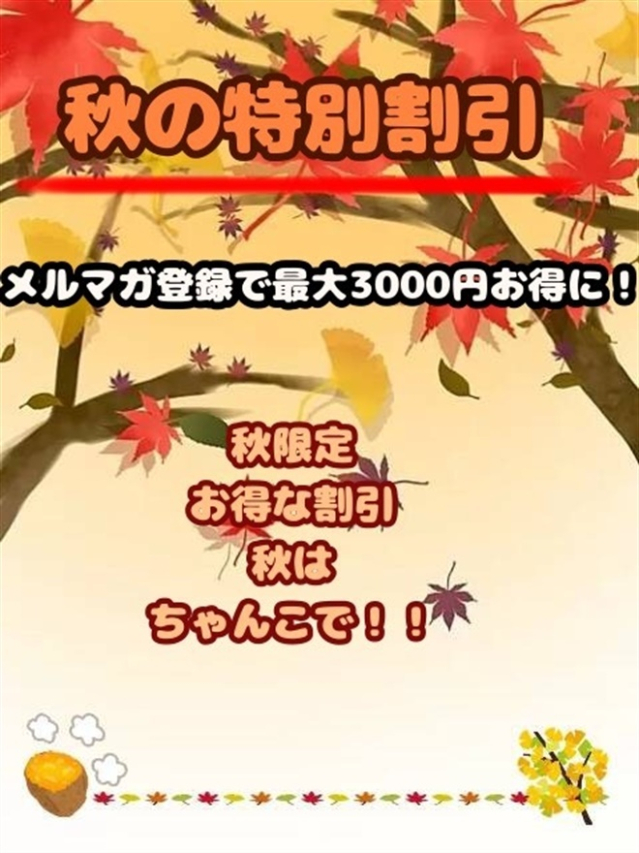 秋の特別割引!(ちゃんこ川越)