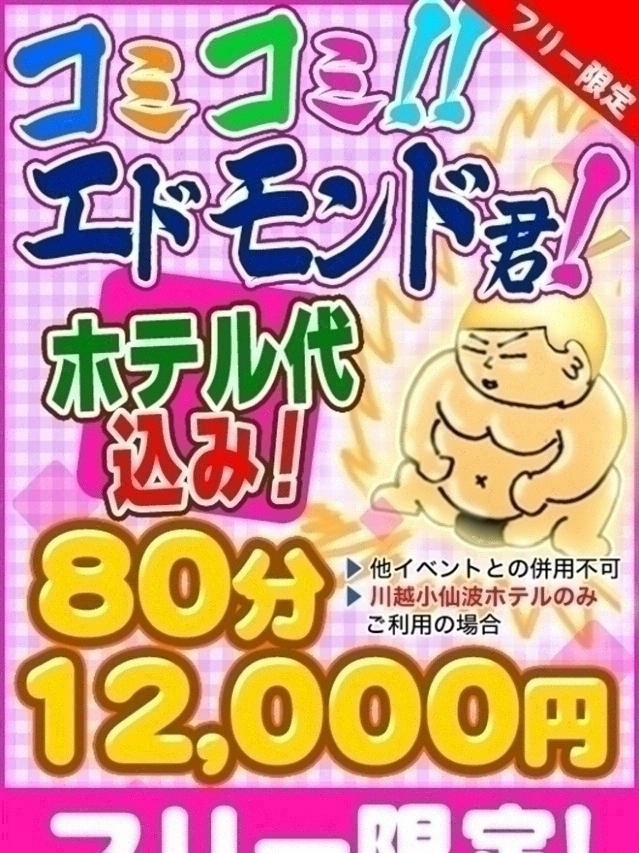 コミコミエドモンド君(ちゃんこ川越)