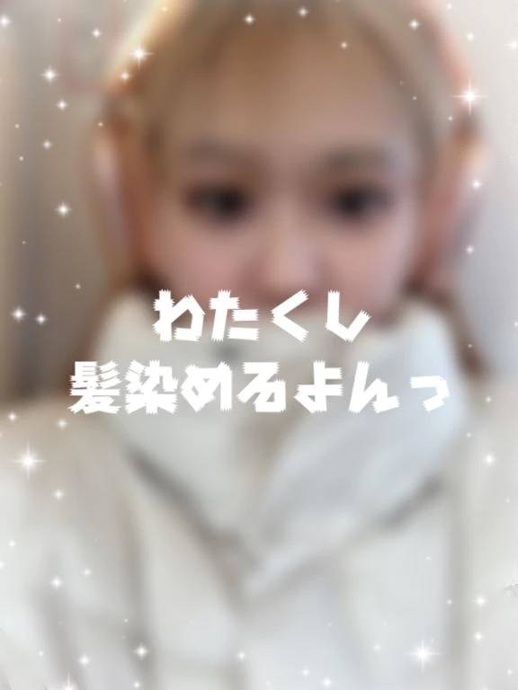 髪の毛染めるんごっっ☺️