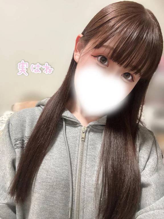 実はね