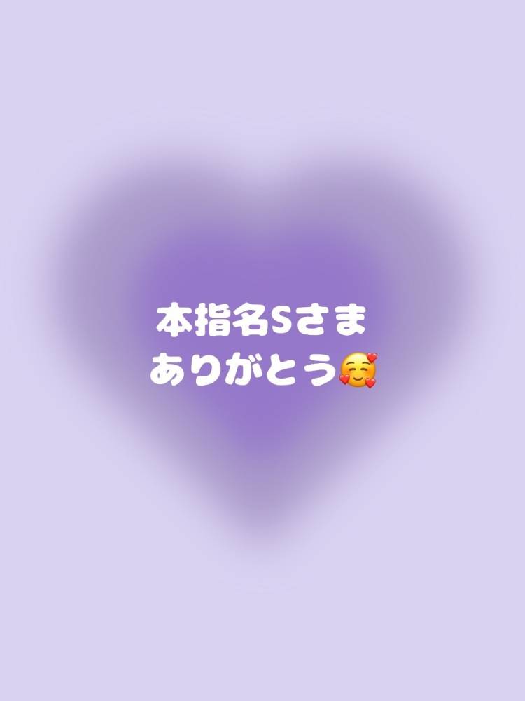 💌本指名Sさま💌