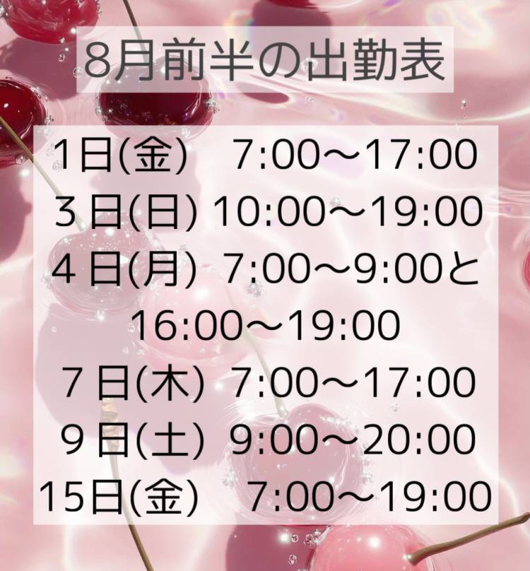 8月の出勤日♡