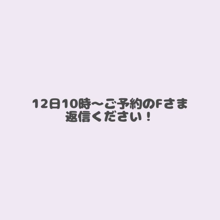 12日10時〜ご予約のFさま‼️