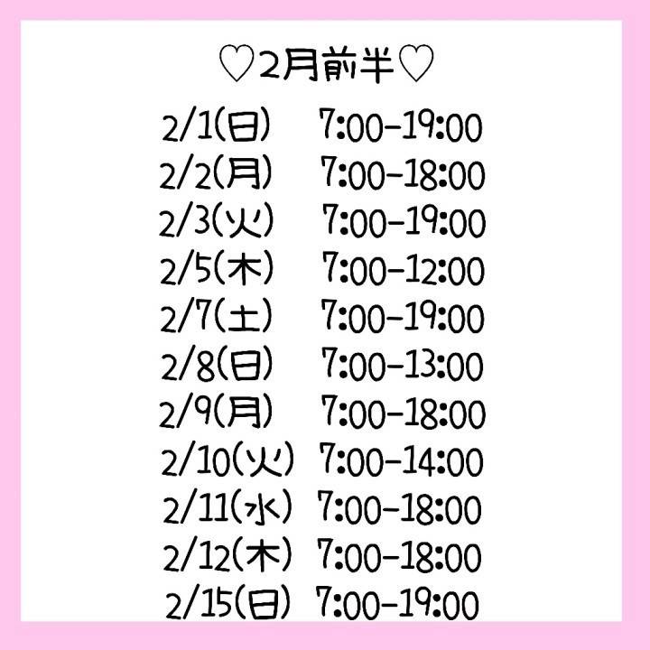 2月前半のスケジュール🍫💕