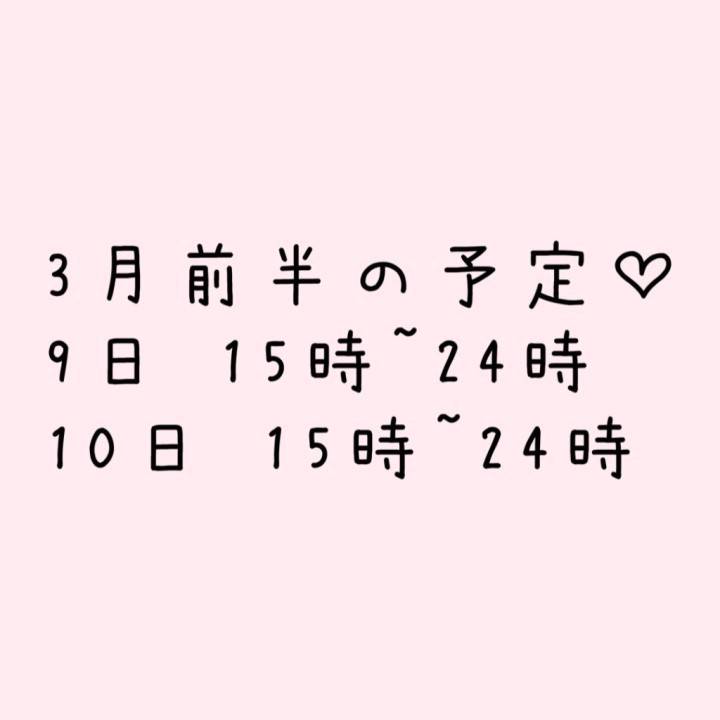 3月前半の予定‪‪❤︎‬