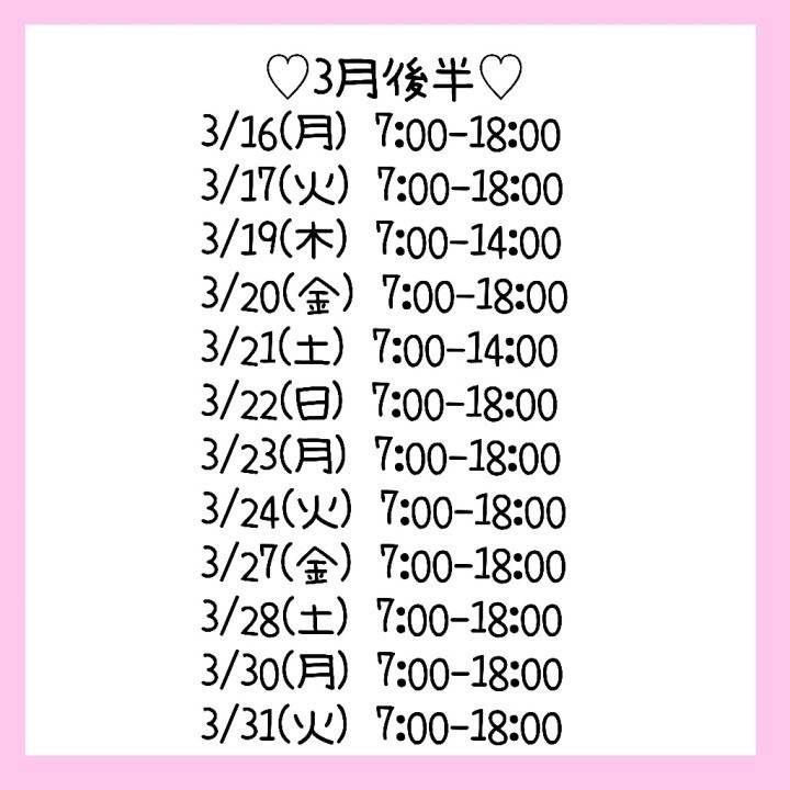 3月後半♡