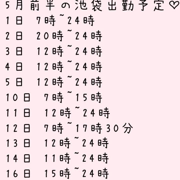 5月前半の予定♡