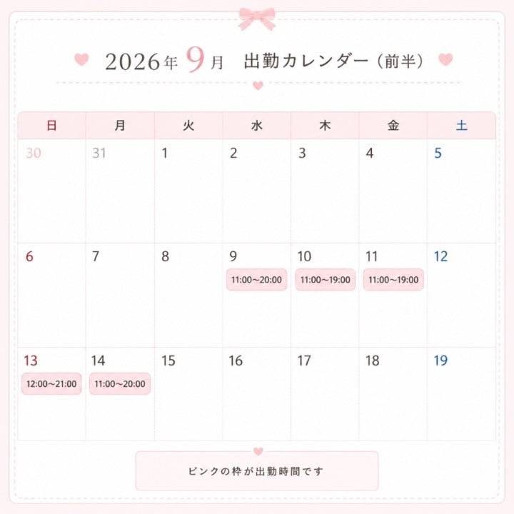 9月出勤予定🫶🏻